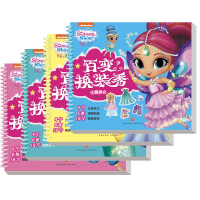 亮亮和晶晶百变换装秀(全4册)