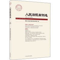 人民法院案例选(2020年第7辑总第149辑)