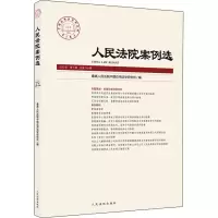 人民法院案例选(2020年第7辑总第149辑)