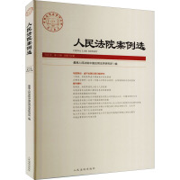 人民法院案例选(2020年第12辑总第154辑)