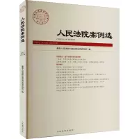 人民法院案例选(2020年第12辑总第154辑)