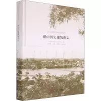 茶山历史建筑图志