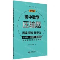 [N]初中数学压轴题(阅读探究新定义7年级)-9787572005077