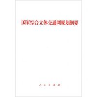 [N]国家综合立体交通网规划纲要-9787010232959