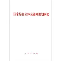 [N]国家综合立体交通网规划纲要-9787010232959