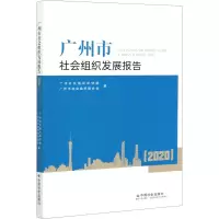 广州市社会组织发展报告(2020)