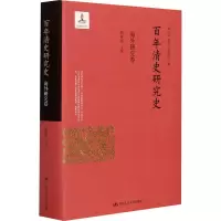 百年清史研究史(海外研究卷)(精)