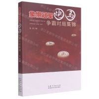 [N]象棋冠军炮马争霸对局集锦-9787535285331