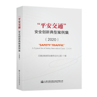 “平安交通”安全创新典型案例集(2020)