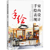 室内设计手绘表现(第三版)