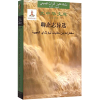 [M]聊斋志异选-9787119095226