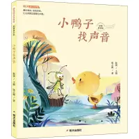 惠典正版正版 明天幼儿文学馆-小鸭子找声音 儿童文学 儿童课外读物 小学生儿童阅读故事书 明天出版社8LD5F2