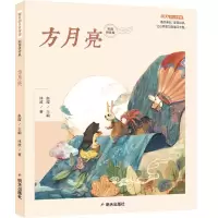 惠典正版正版 明天幼儿文学馆-方月亮 儿童文学 儿童课外读物 小学生儿童阅读故事书 明天出版社IK2N3A