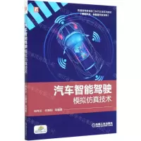 [N]汽车智能驾驶模拟仿真技术(智能汽车新能源汽车方向普通高等教育新工科汽车类系列教材)-9787111672890