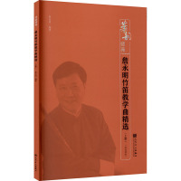 詹永明竹笛教学曲精选(上册)(简线谱版)