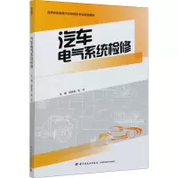 汽车电气系统检修(高等职业教育汽车制造类专业系列教材)