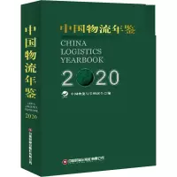 中国物流年鉴(2020)
