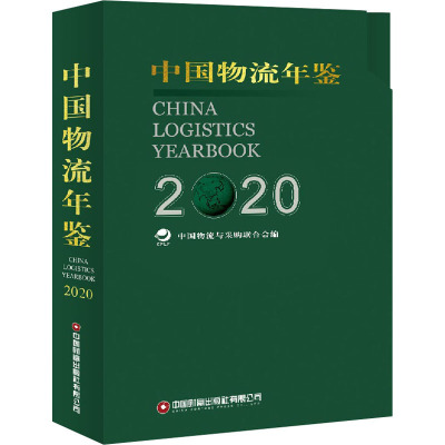 中国物流年鉴(2020)