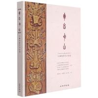 9787501068944 车出中山:行唐故郡考古发现 文物出版社 图片仅参考