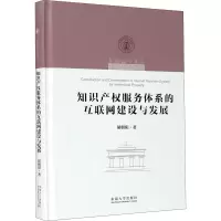 知识产权服务体系的互联网建设与发展