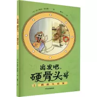 鹦鹉失窃案(“出发吧,硬骨头号!”系列)