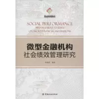 [M]微型金融机构社会绩效管理研究-9787504962645