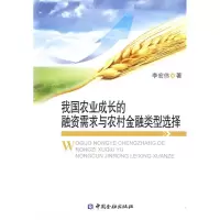 [M]我国农业成长的融资需求与农村金融类型选择-9787504952417
