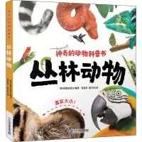 丛林动物(精)/神奇的动物科普书