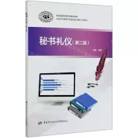 [N]秘书礼仪(第2版全国中等职业学校商务文秘专业教材)-9787516744512