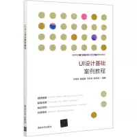 [N]UI设计基础案例教程(高职高专基于工作过程系统化新理念教材)-9787302573791