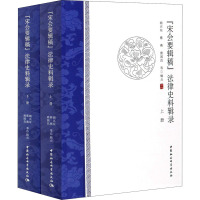 《宋会要辑稿》法律史料辑录