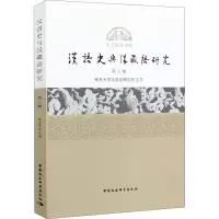 汉语史与汉藏语研究