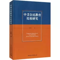 中美公民教育比较研究