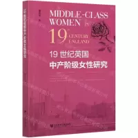 [N]19世纪英国中产阶级女性研究-9787520170062