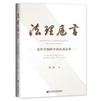 [N]法理卮言(法哲学视野中的法或法律)(精)-9787520180986