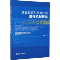 创业意愿与创业行为转化机制研究