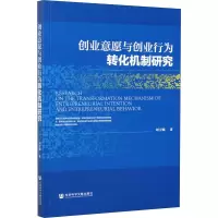 创业意愿与创业行为转化机制研究