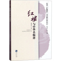 红楼与中华名物谭