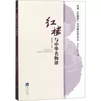 红楼与中华名物谭