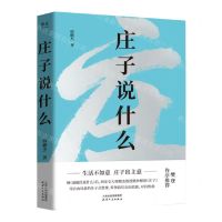 [N]庄子说什么-9787201203478