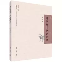 [N]唐代赠官问题研究-9787215121393