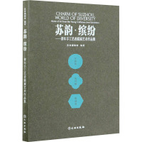 苏韵缤纷--青年手工艺者联展艺术作品集 9787501069187 图片仅供参考