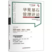 华夏基石管理评论.第五十七辑
