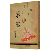[N]落叶/现代文学名著原版珍藏-9787530678404