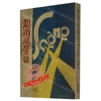 [N]都市风景线/现代文学名著原版珍藏-9787530678282