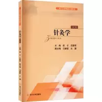 针灸学(第2版)