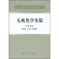 [M]无机化学实验-9787502447885