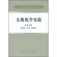 [M]无机化学实验-9787502447885
