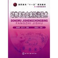 [M]动物寄生虫病防治技术(谢拥军)-9787122064950