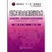 [M]动物寄生虫病防治技术(谢拥军)-9787122064950